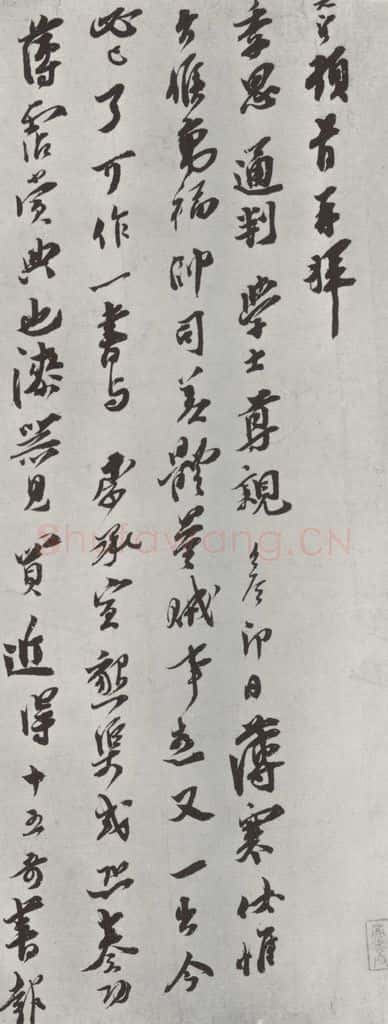 宋朝 王之望 《王之望致季思通判学士尺牍》之一 书法作品