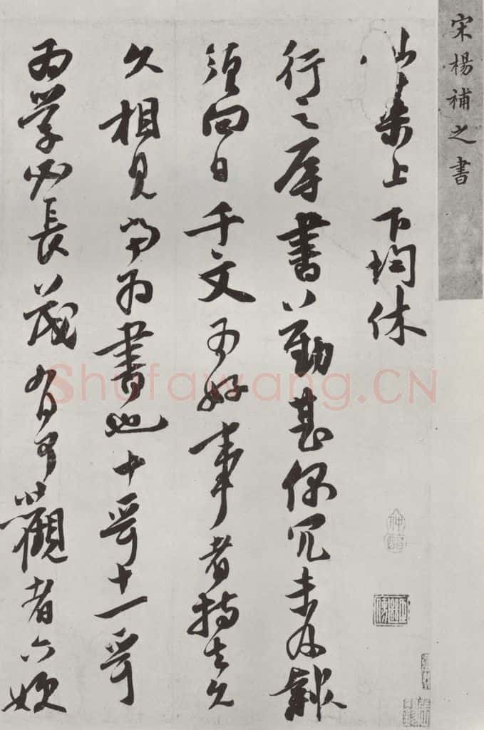 宋朝 扬旡咎 《扬旡咎书尺牍》之一 书法作品