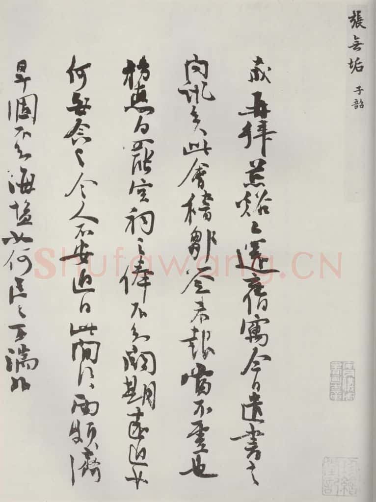 宋朝 张九成 《张九成书尺牍》之一 书法作品