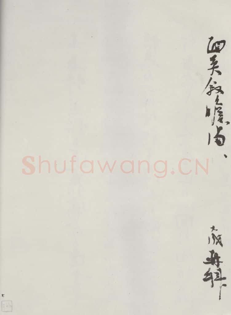宋朝 张九成 《张九成书尺牍》之二 书法作品