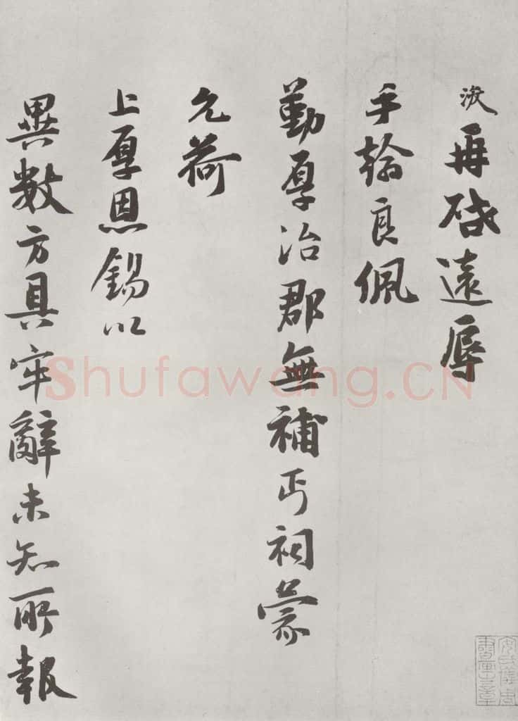 宋朝 张浚 《张浚书尺牍》之一 书法作品