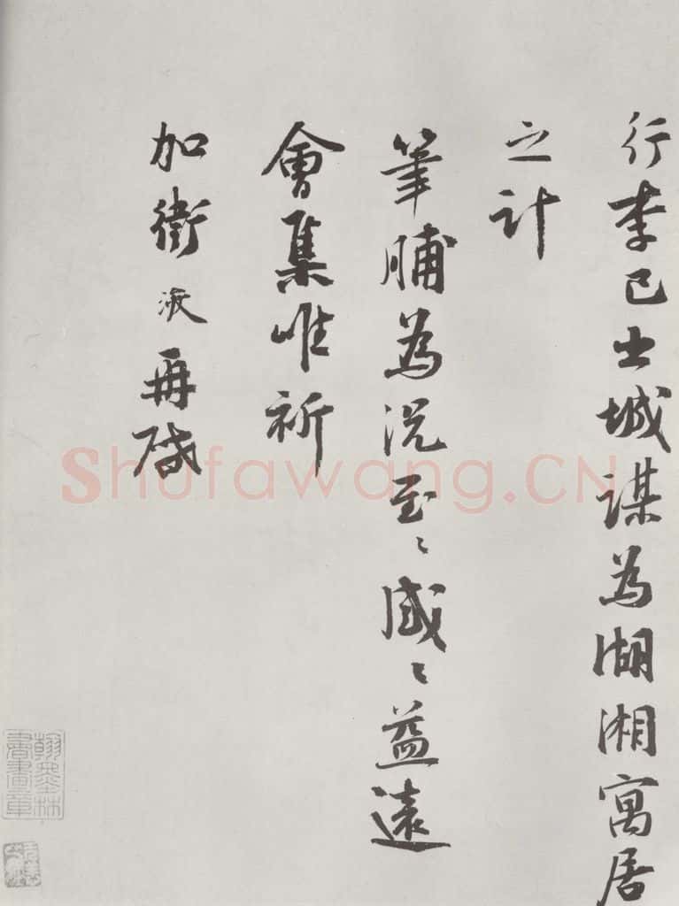 宋朝 张浚 《张浚书尺牍》之二 书法作品