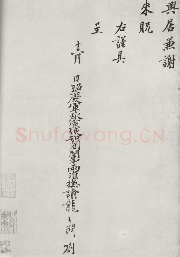 宋朝 龙大渊 《龙大渊书札子》之二 书法作品