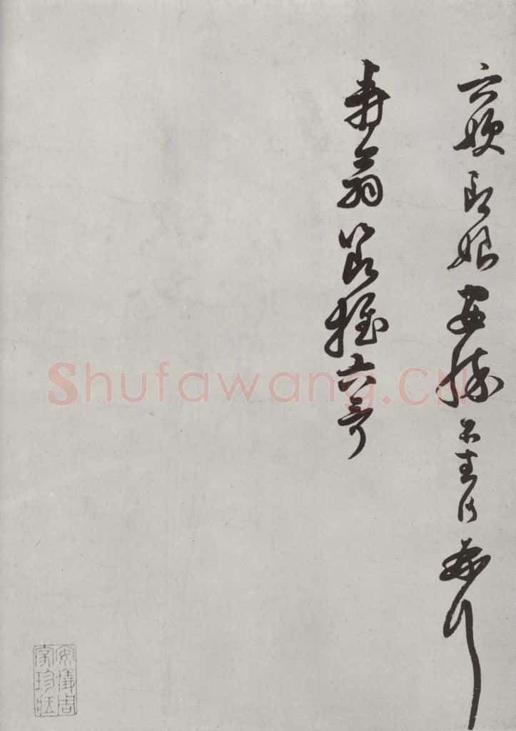 宋朝 胡沂 《胡沂致焘翁节推尺牍》之二 书法作品