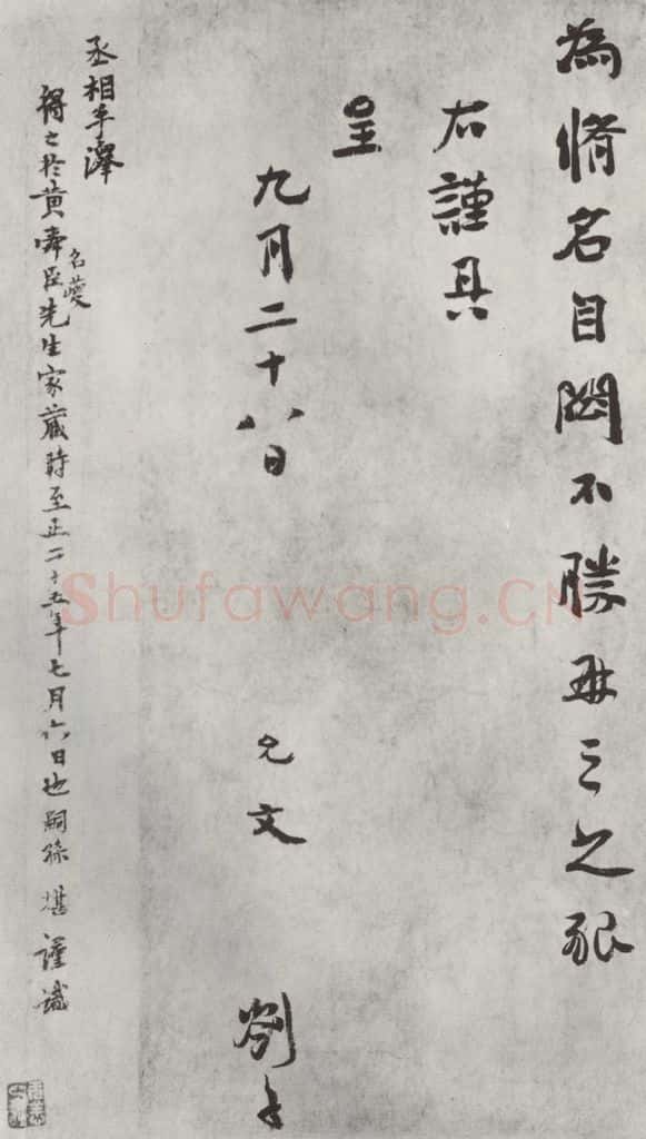 宋朝 虞允文 《虞允文书札子》之三 书法作品