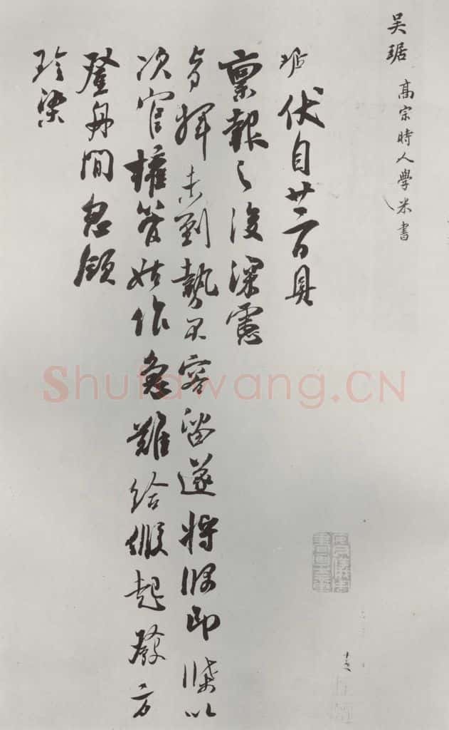 宋朝 吴琚 《吴琚致观使开府相公尺牍》之一 书法作品