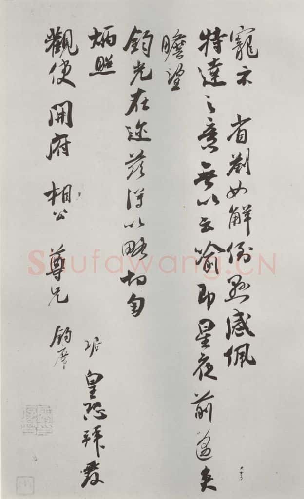 宋朝 吴琚 《吴琚致观使开府相公尺牍》之二 书法作品