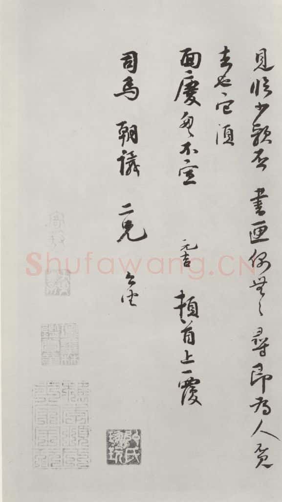 宋朝 韩元吉 《韩元吉致司马朝义尺牍》之二 书法作品