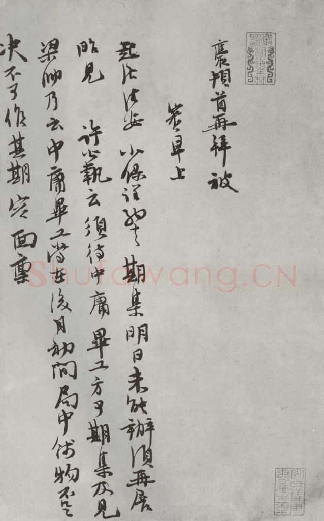 宋朝 王应辰 《汪应辰致子东学士尺牍》之一 书法作品