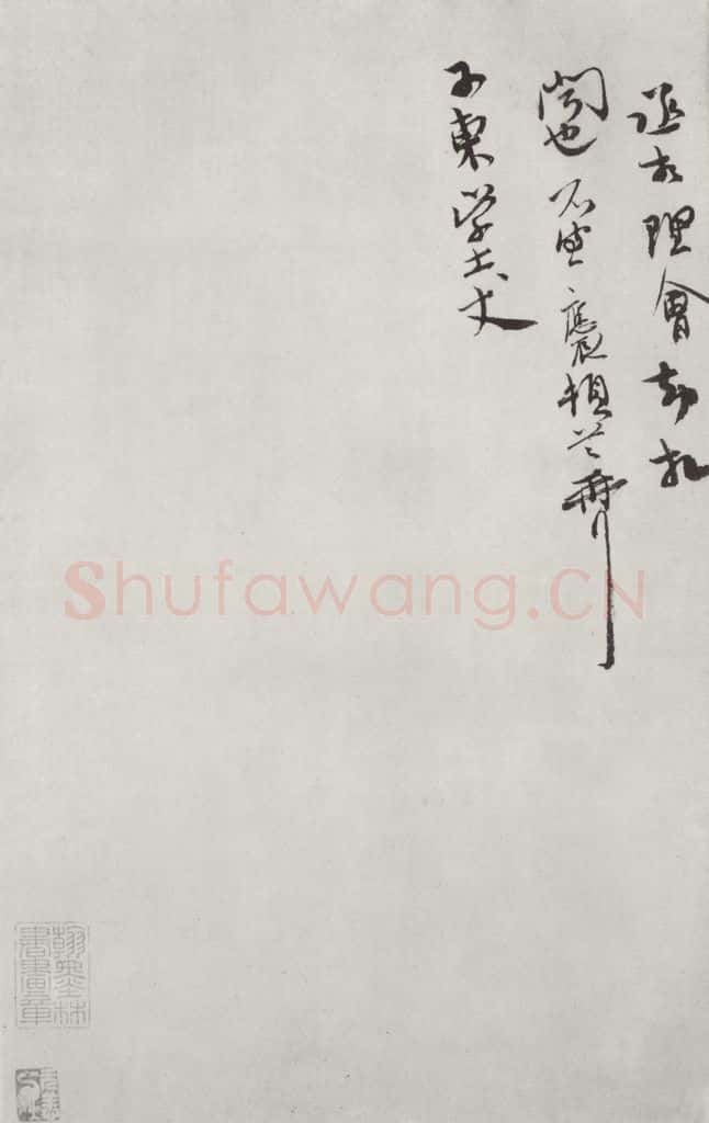 宋朝 王应辰 《汪应辰致子东学士尺牍》之二 书法作品