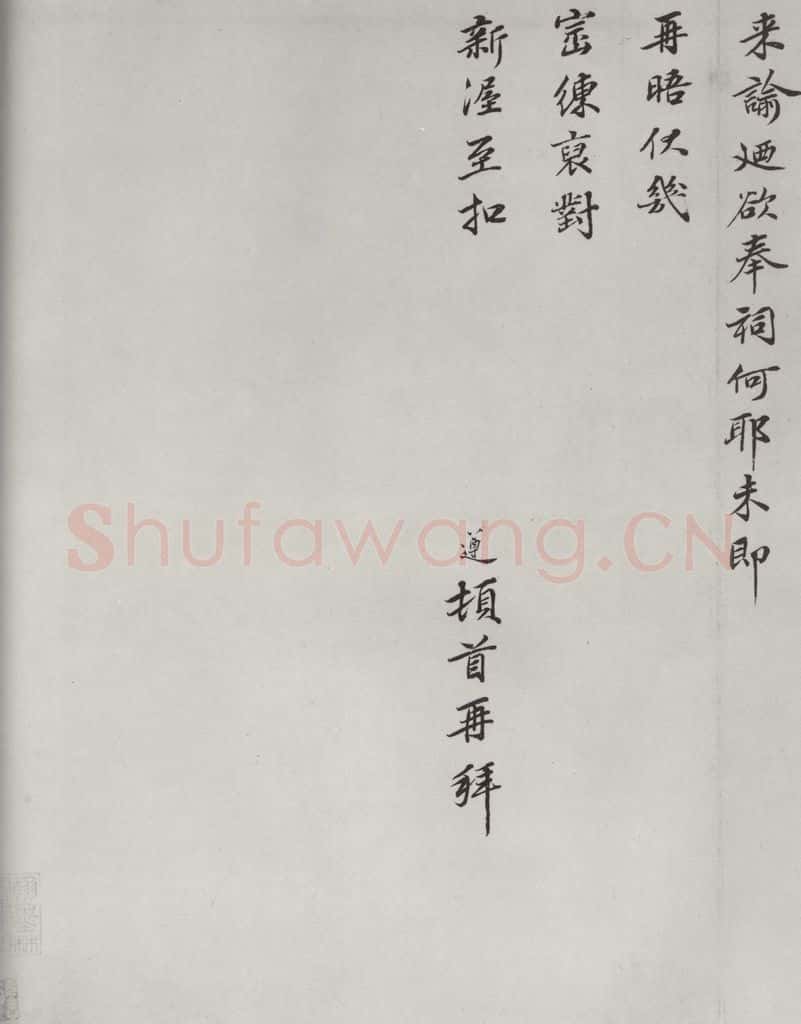 宋朝 洪遵 《洪遵书尺牍》之二 书法作品