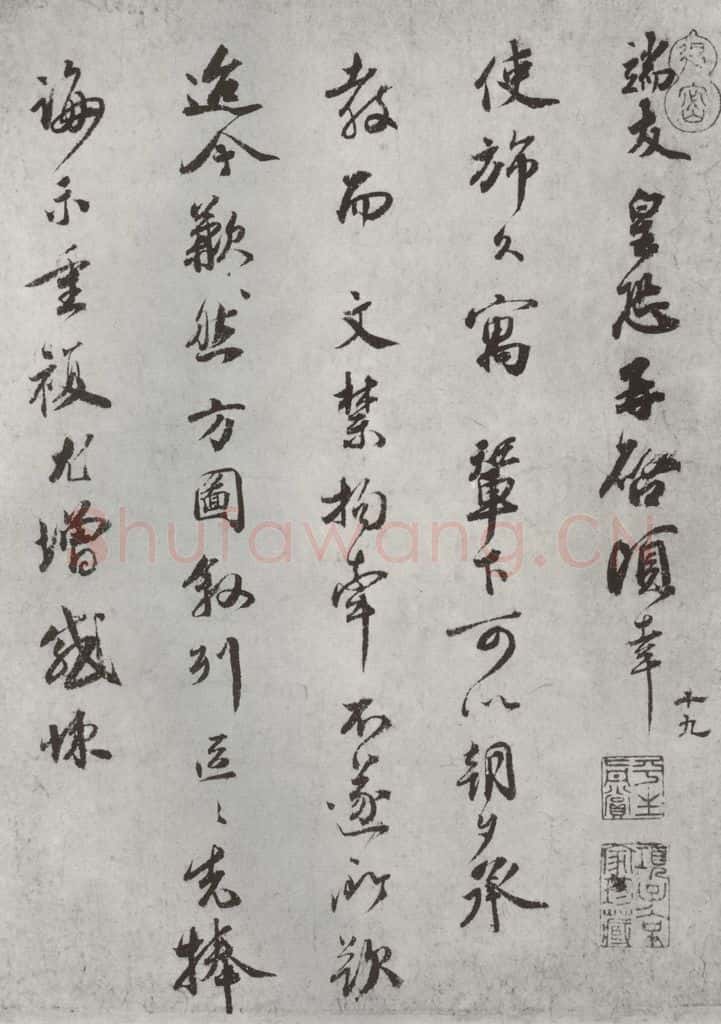 宋朝 霍端友 《霍端友书尺牍》之一 书法作品