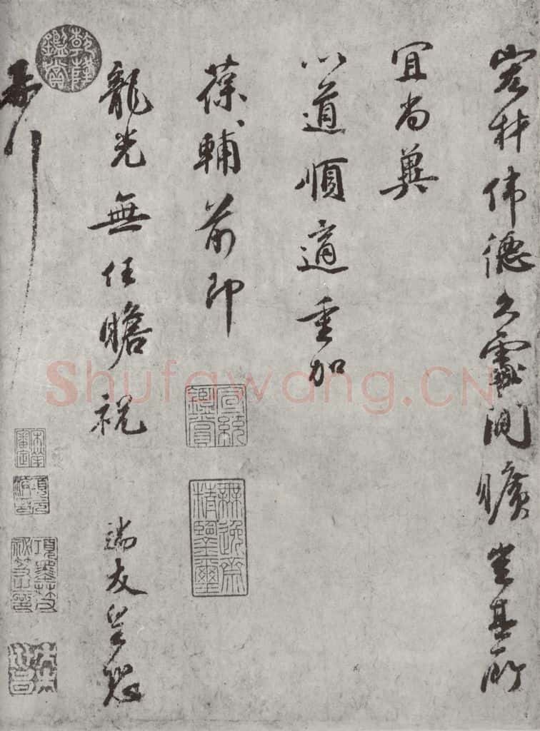 宋朝 霍端友 《霍端友书尺牍》之二 书法作品