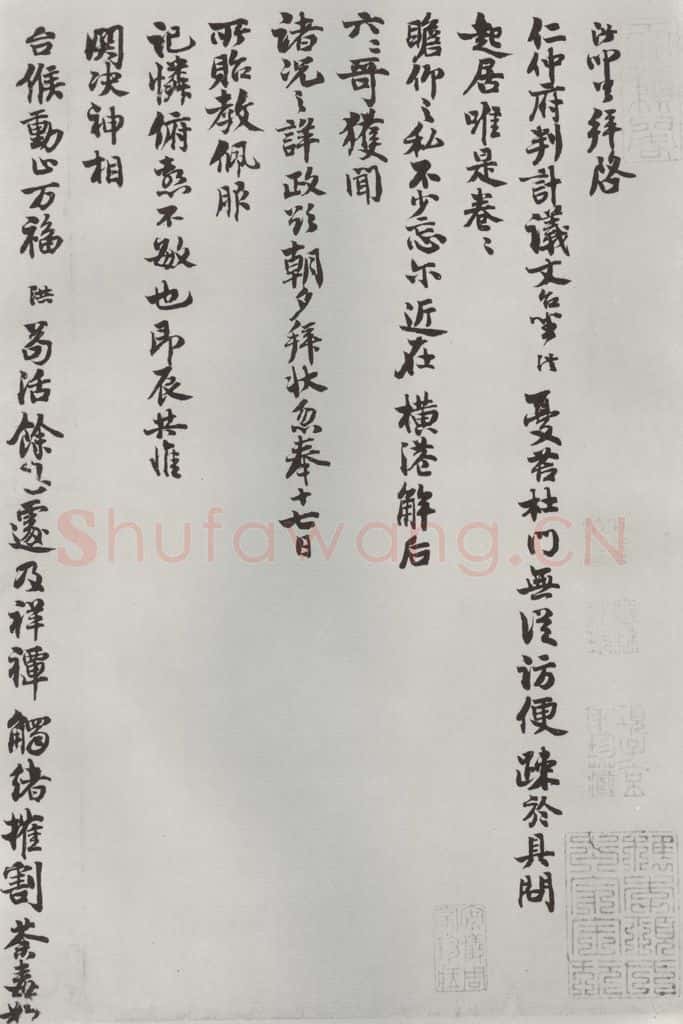宋朝 葛洪 《葛洪致仁仲府判计义丈尺牍》之一 书法作品