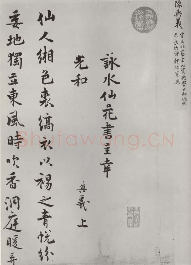 宋朝 陈与义 《陈与义书咏水仙花诗》之一 书法作品