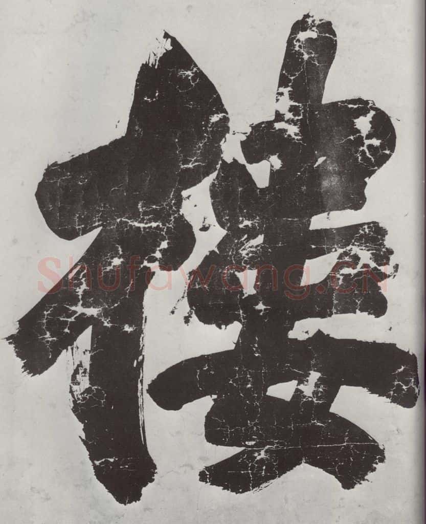 明朝 董其昌 《书额》之三 书法作品