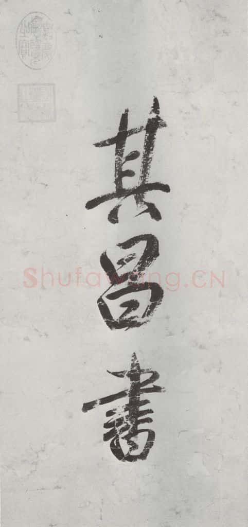 明朝 董其昌 《书额》之四 书法作品