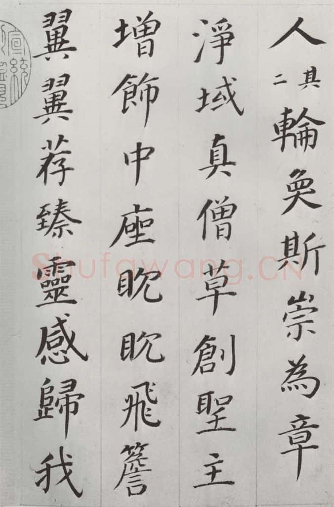 明朝 董其昌 《临颜鲁公多宝塔碑》之三 书法作品