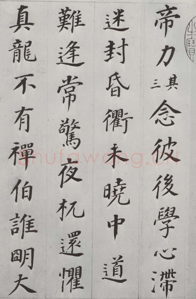 明朝 董其昌 《临颜鲁公多宝塔碑》之四 书法作品