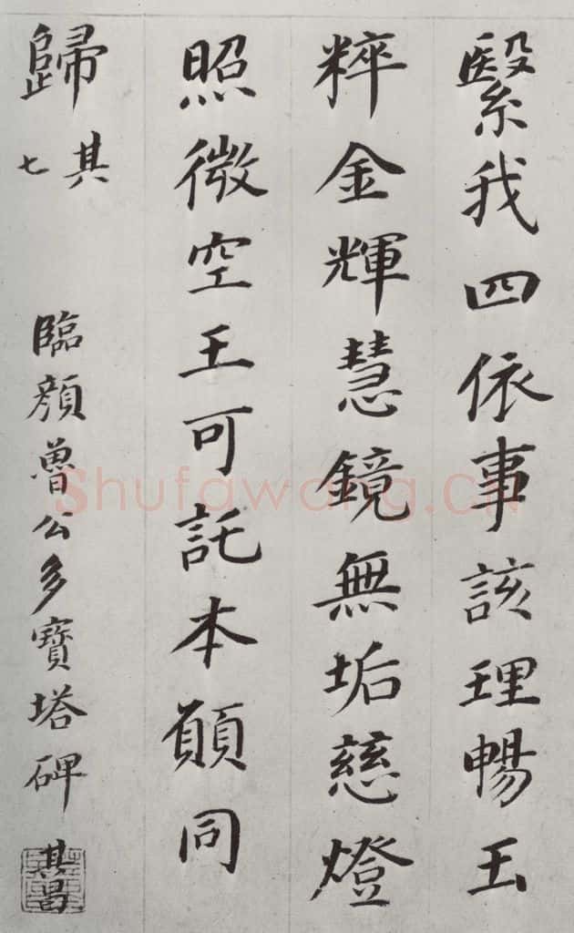 明朝 董其昌 《临颜鲁公多宝塔碑》之七 书法作品