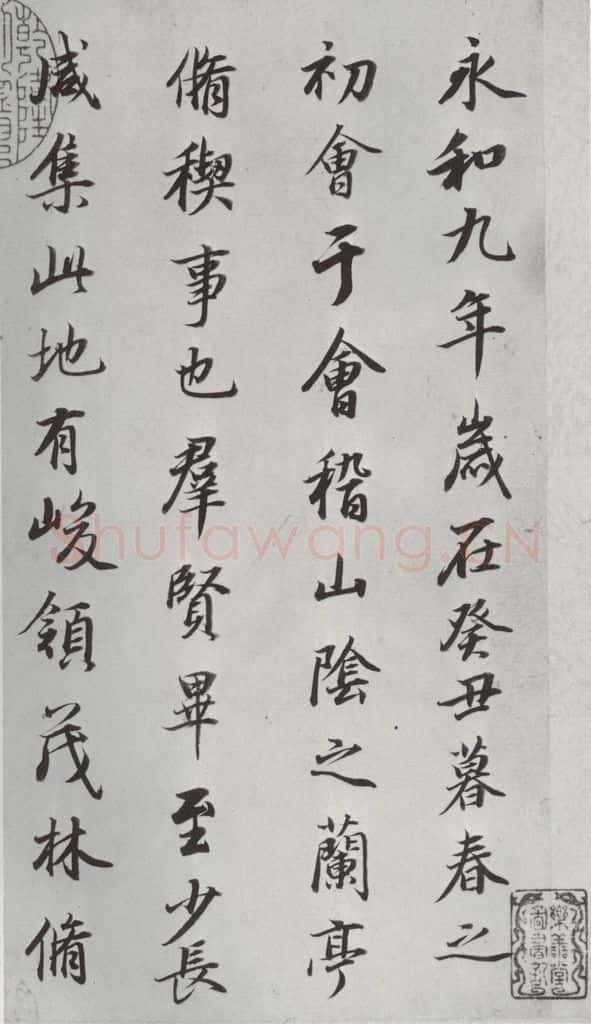 明朝 董其昌 《临褚遂良兰亭叙》之一 书法作品