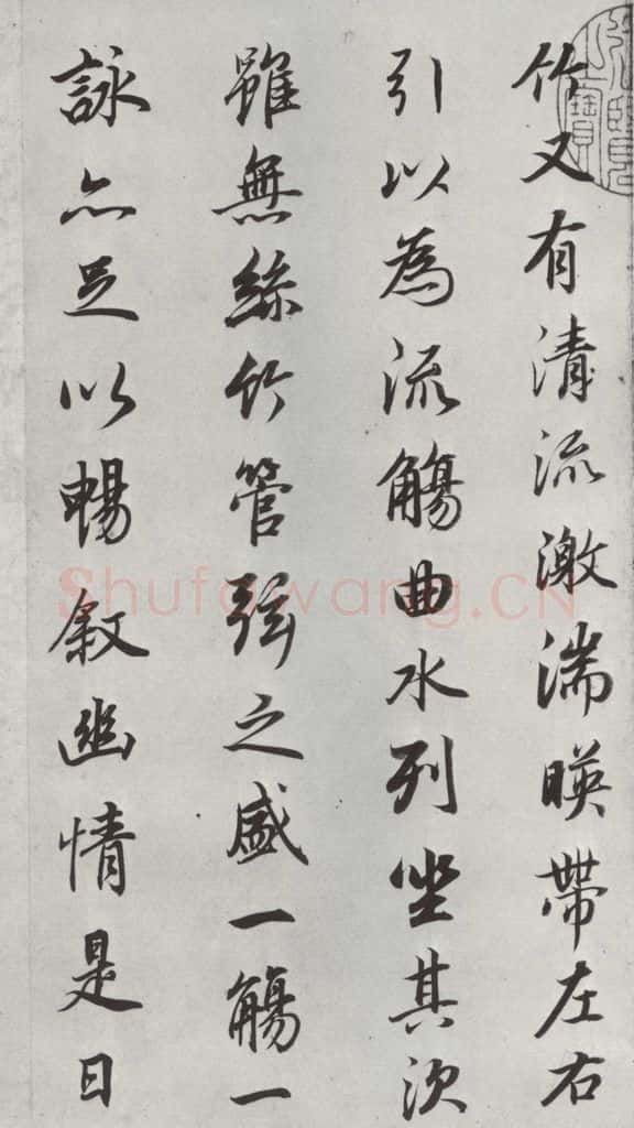 明朝 董其昌 《临褚遂良兰亭叙》之二 书法作品