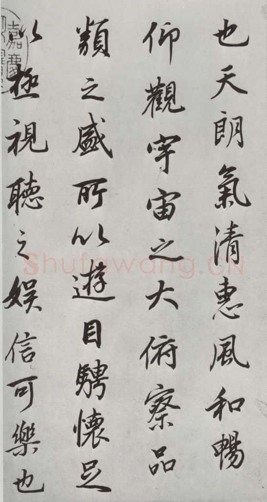 明朝 董其昌 《临褚遂良兰亭叙》之三 书法作品