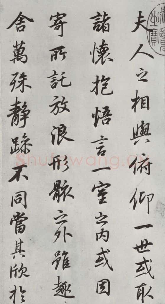 明朝 董其昌 《临褚遂良兰亭叙》之四 书法作品