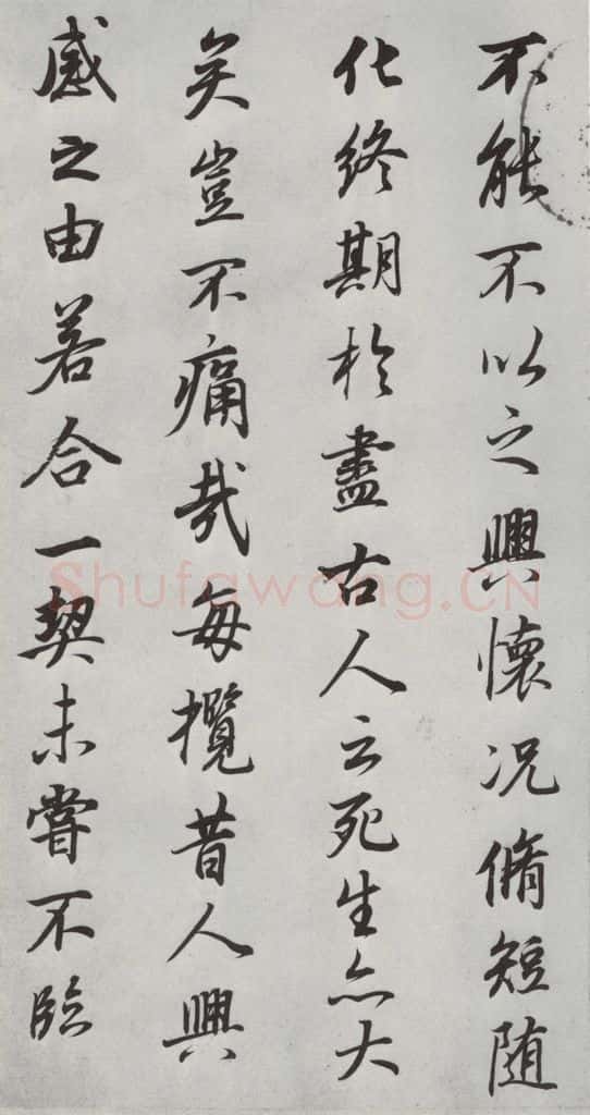 明朝 董其昌 《临褚遂良兰亭叙》之六 书法作品