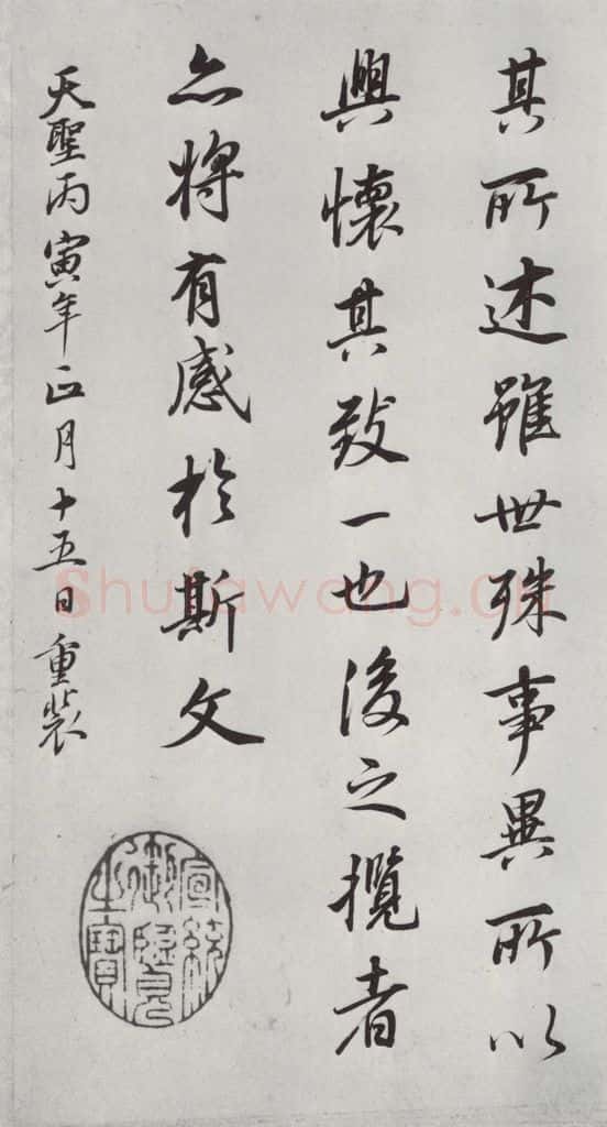 明朝 董其昌 《临褚遂良兰亭叙》之八 书法作品