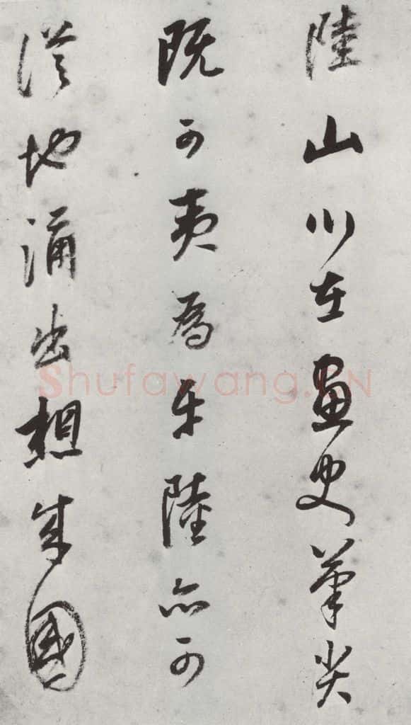 明朝 董其昌 《书画跋》之二 书法作品