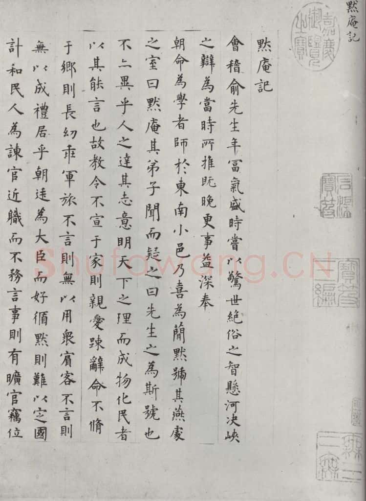 明代 方孝儒 方孝孺书默庵记墨迹之一 书法作品