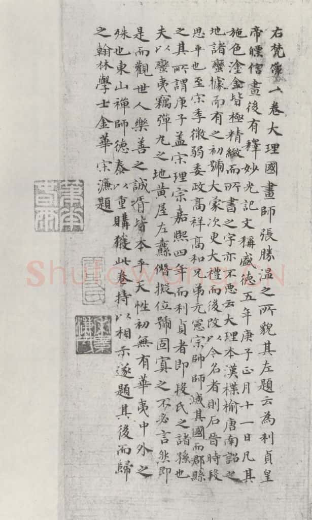 公元一三六八年明代 宋濂 宋濂题宋时大理国描工张胜温画梵像卷后墨迹之一 书法作品