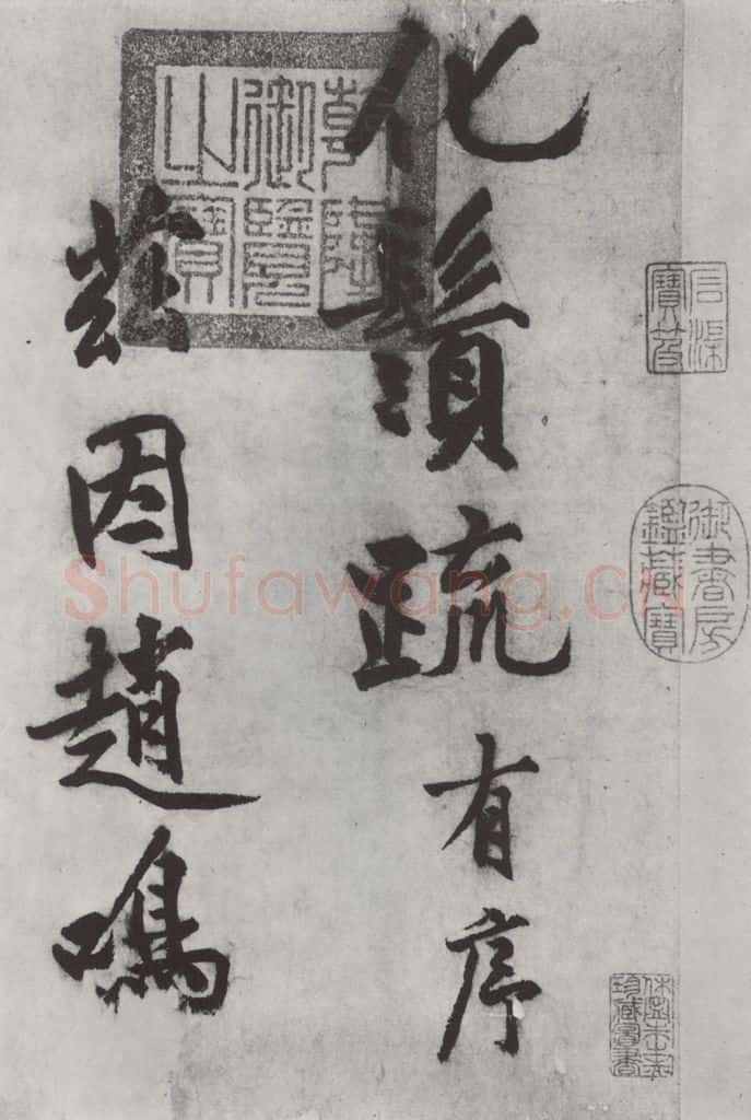 明代 沈周 沈周书化须疏墨迹之一 书法作品