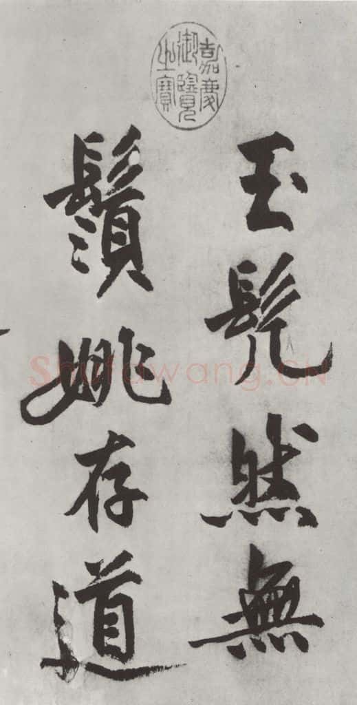明代 沈周 沈周书化须疏墨迹之二 书法作品