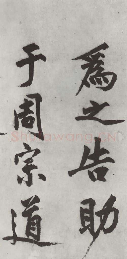 明代 沈周 沈周书化须疏墨迹之三 书法作品