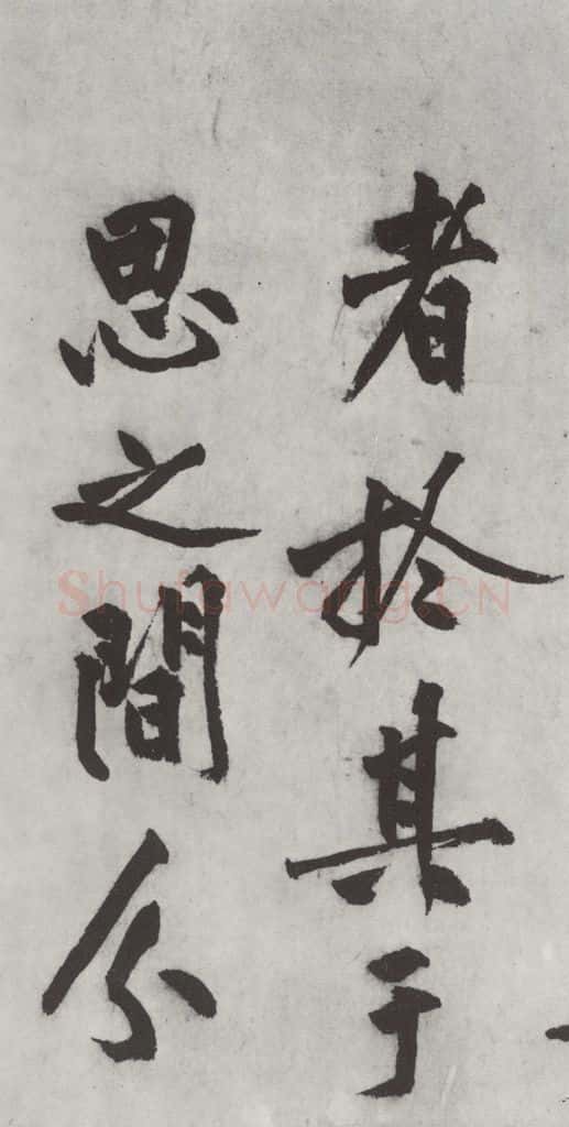明代 沈周 沈周书化须疏墨迹之四 书法作品