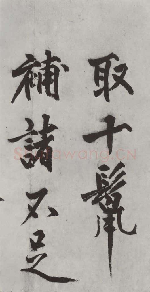 明代 沈周 沈周书化须疏墨迹之五 书法作品