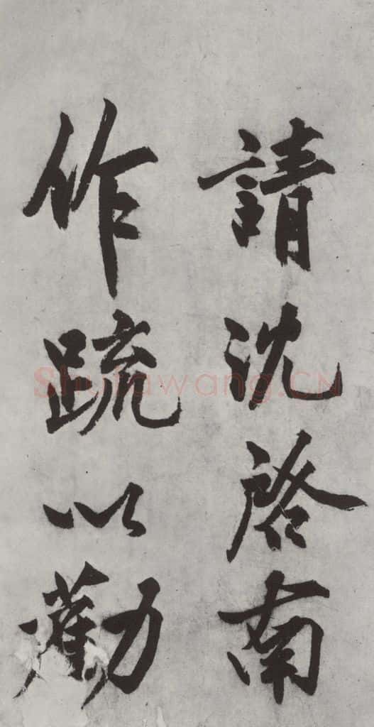 明代 沈周 沈周书化须疏墨迹之六 书法作品