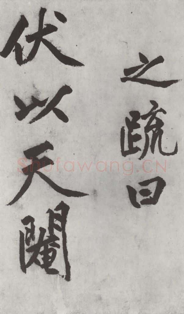 明代 沈周 沈周书化须疏墨迹之七 书法作品
