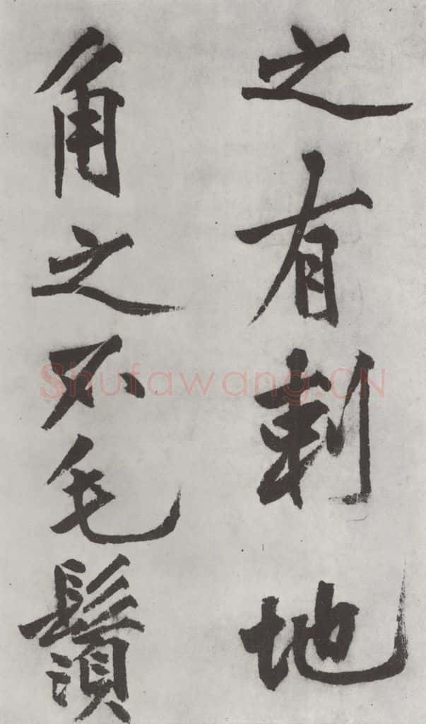 明代 沈周 沈周书化须疏墨迹之八 书法作品