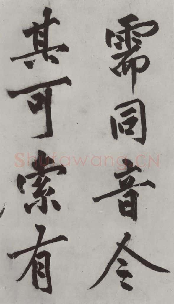 明代 沈周 沈周书化须疏墨迹之九 书法作品