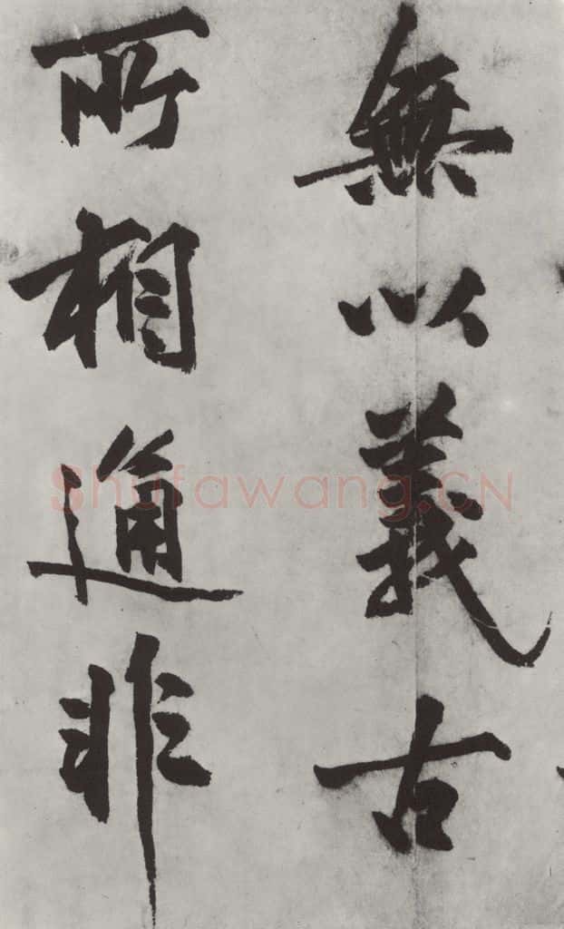 明代 沈周 沈周书化须疏墨迹之十 书法作品