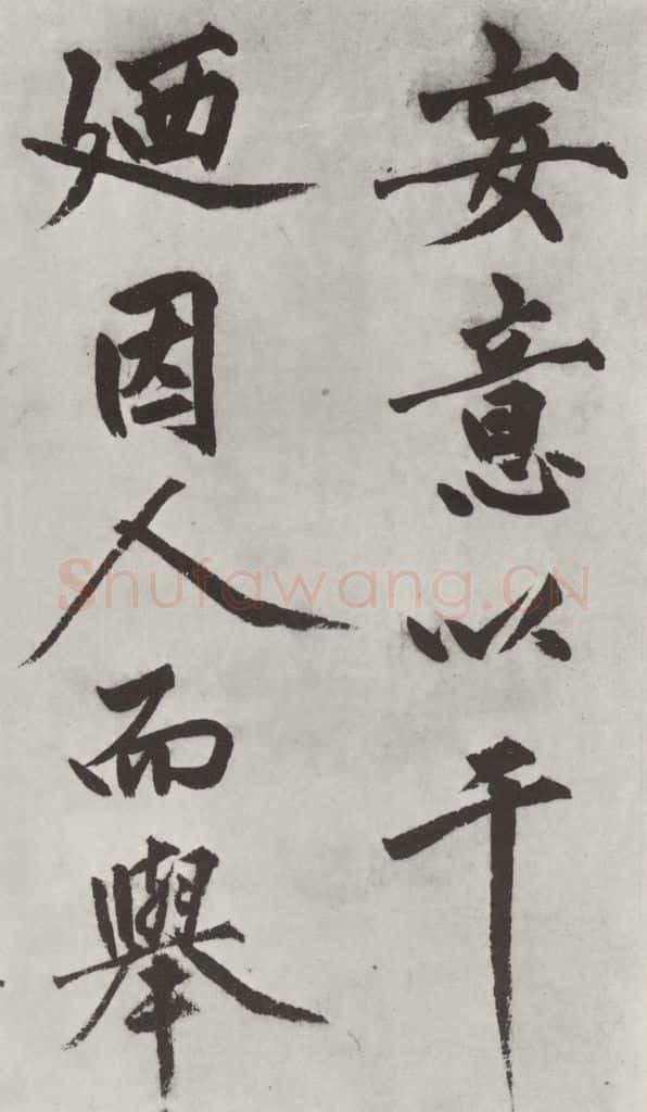 明代 沈周 沈周书化须疏墨迹之十一 书法作品