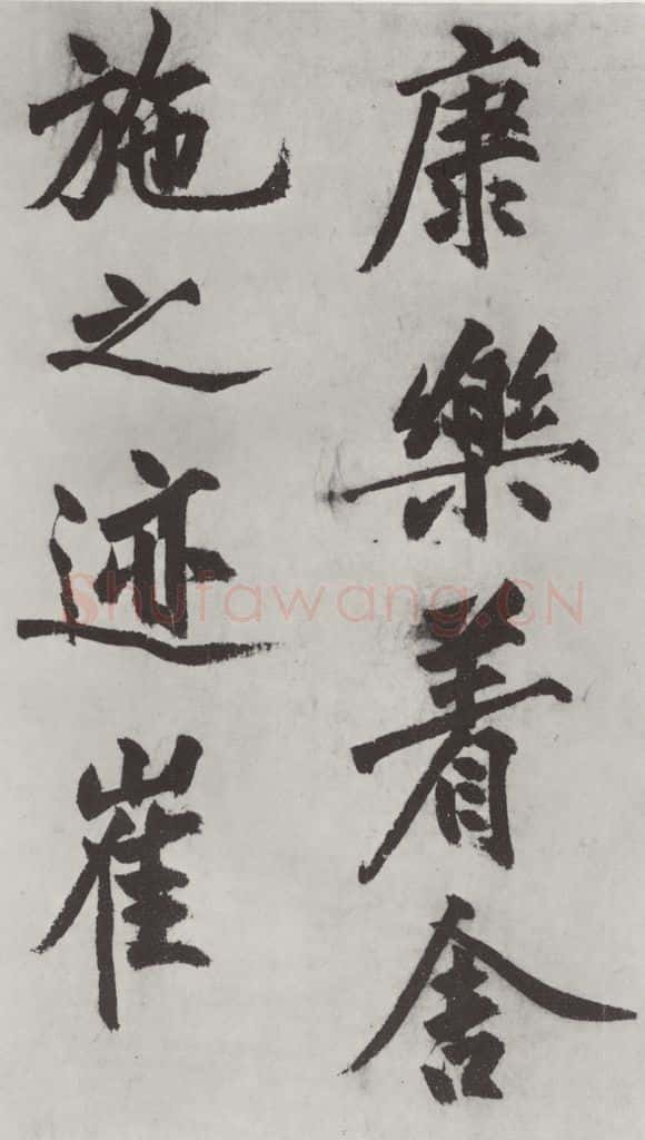 明代 沈周 沈周书化须疏墨迹之十二 书法作品