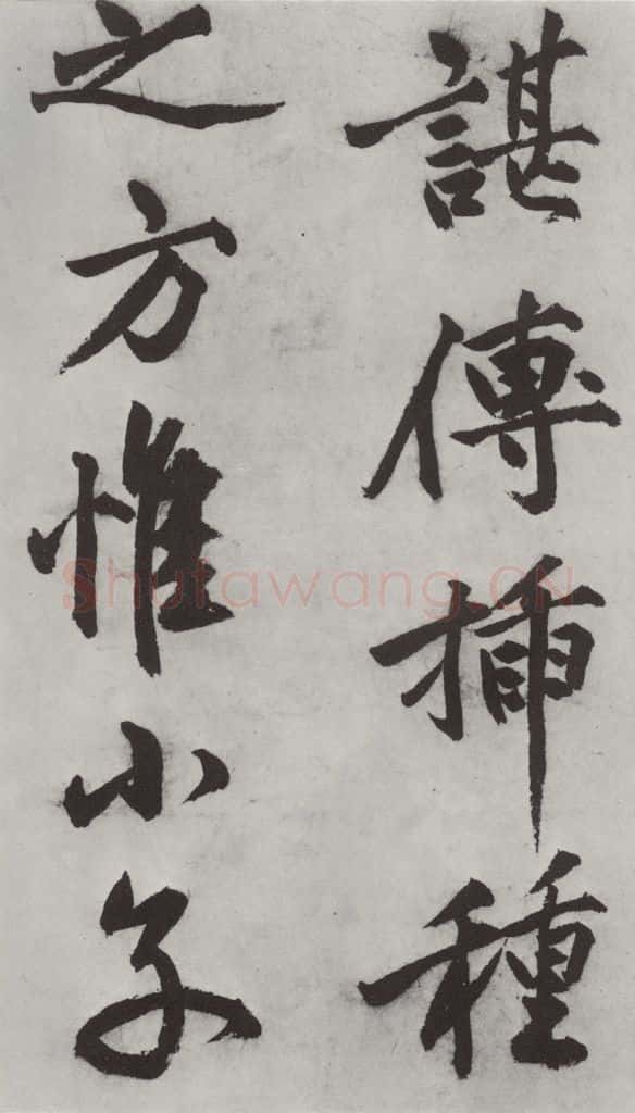 明代 沈周 沈周书化须疏墨迹之十三 书法作品