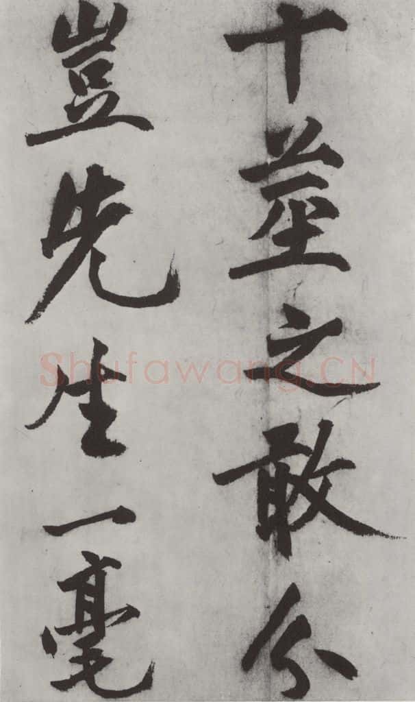 明代 沈周 沈周书化须疏墨迹之十四 书法作品