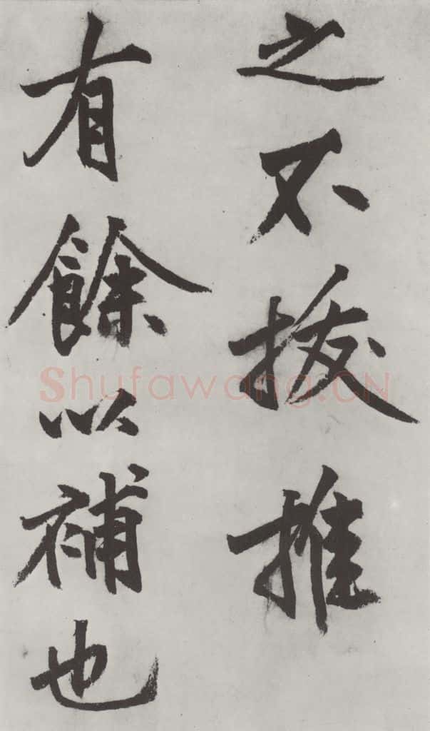 明代 沈周 沈周书化须疏墨迹之十五 书法作品