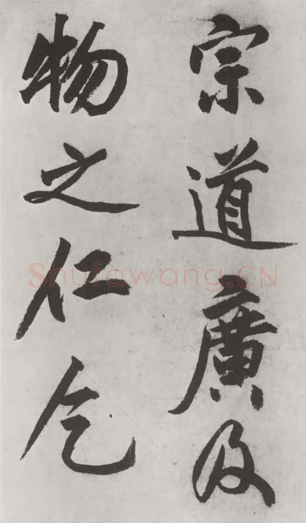 明代 沈周 沈周书化须疏墨迹之十六 书法作品