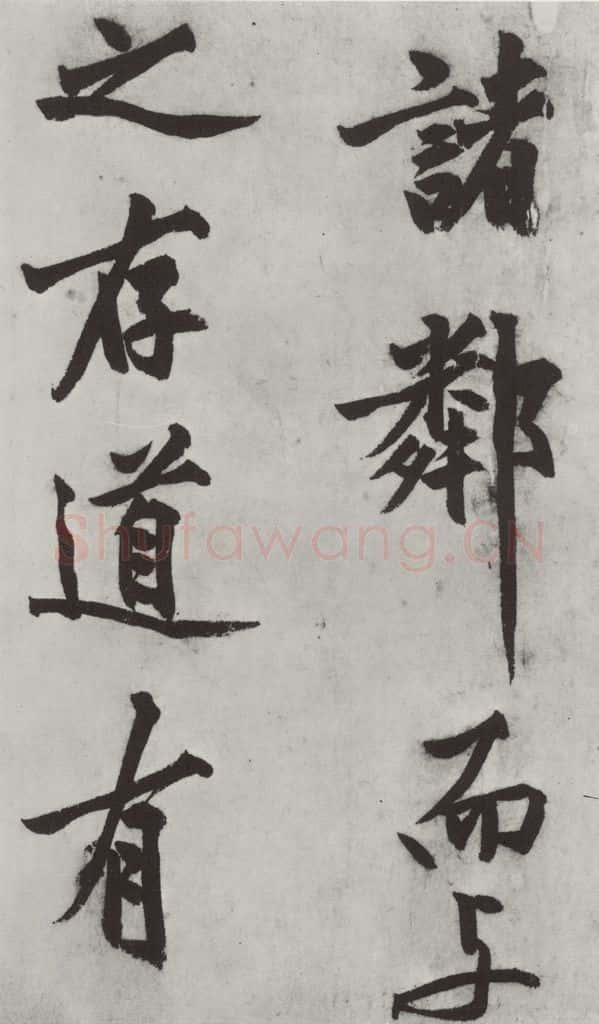 明代 沈周 沈周书化须疏墨迹之十七 书法作品